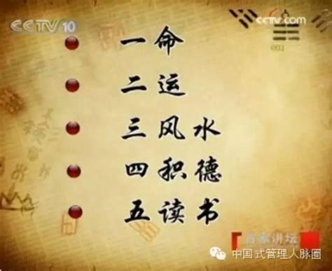 一命 二運 三風水 四積陰德 五讀書 六名 七相 八敬神 九交貴人 十養生|一命二運三風水四積陰德五讀書原文解讀